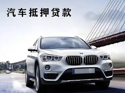 白银车抵贷如何办理押车和不押车?