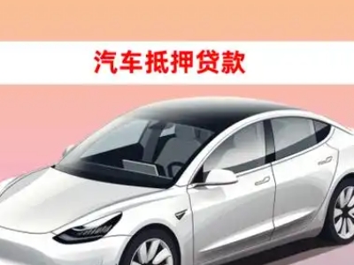 办理白银车辆抵押贷款需要什么条件,优势以及结清手续?