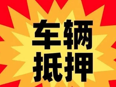 白银汽车抵押贷款利息一般是多少?